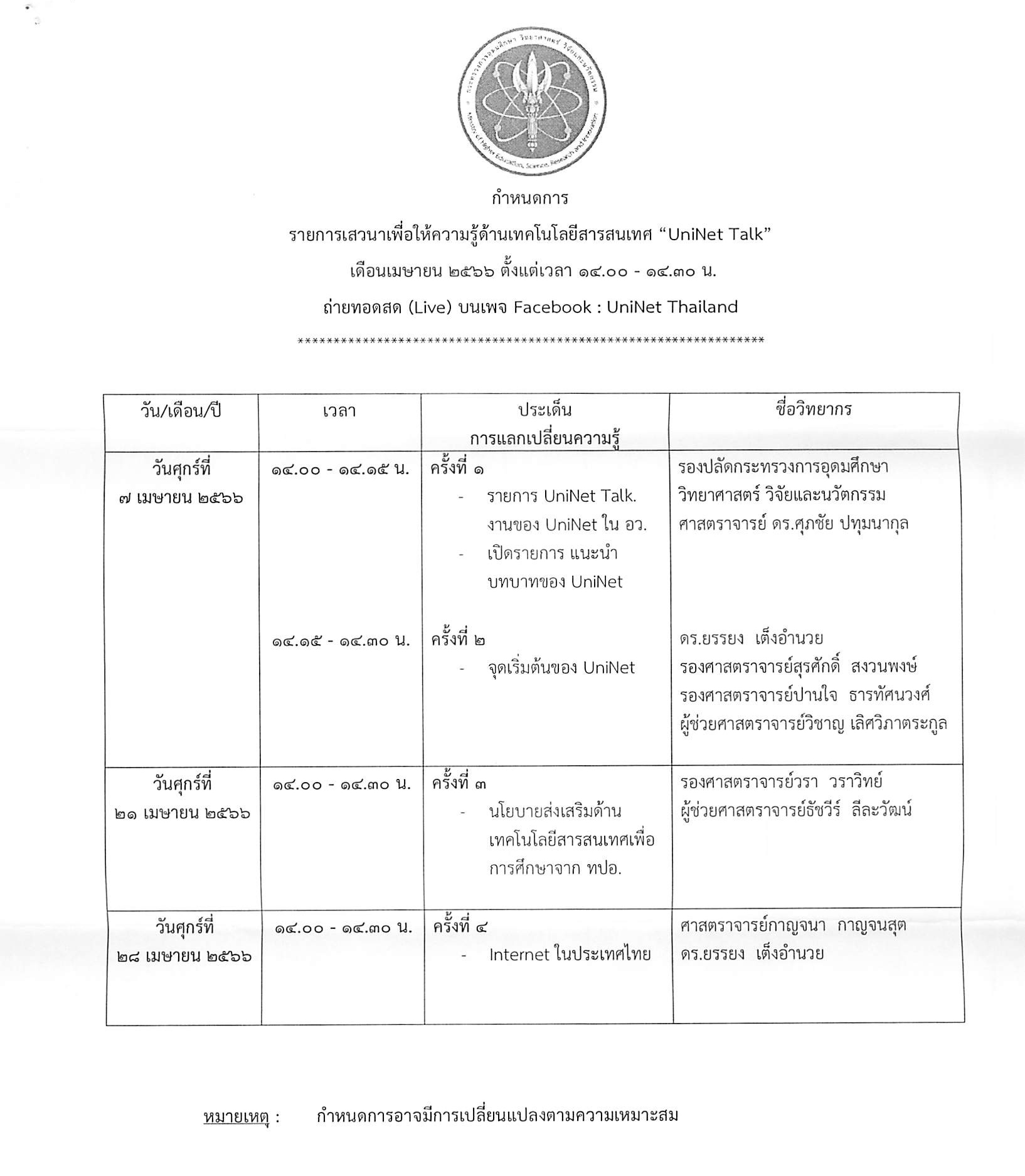 ขอเชิญเข้าร่วมกิจกรรมเสวนาเพื่อให้ความรู้ด้านเทคโนโลยีสารสนเทศ UniNet Talk