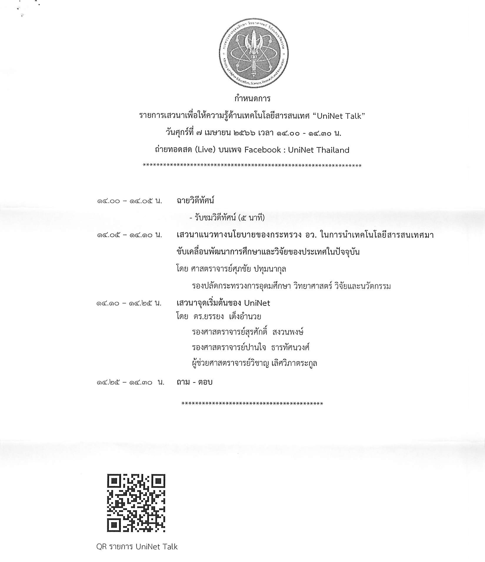ขอเชิญเข้าร่วมกิจกรรมเสวนาเพื่อให้ความรู้ด้านเทคโนโลยีสารสนเทศ UniNet Talk