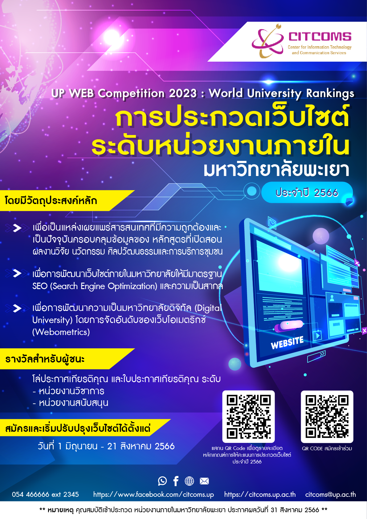 การประกวดเว็บไซต์ระดับหน่วยงานภายในมหาวิทยาลัยพะเยา