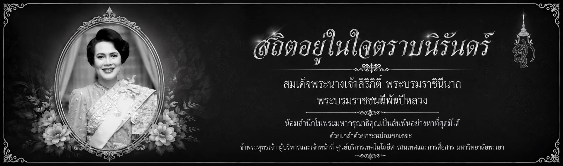 สมเด็จพระนางเจ้าสิริกิติ์ พระบรมราชินีนาถ