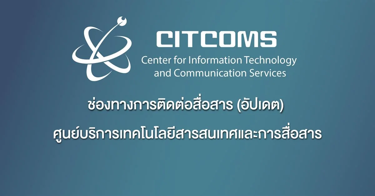ช่องทางการติดต่อสื่อสาร ช่วงสถานการณ์ COVID-19 (อัปเดต)