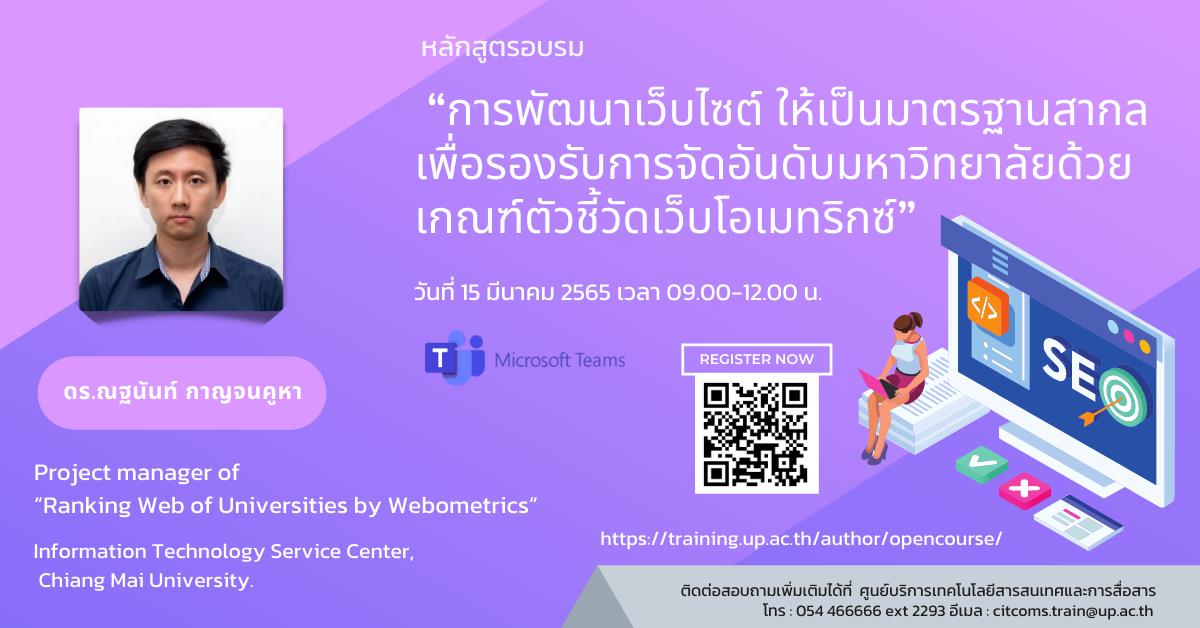 CITCOMS ขอเชิญบุคลากร มหาวิทยาลัยพะเยา เข้าร่วมโครงการการพัฒนาเว็บไซต์ ให้เป็นมาตรฐานสากล เพื่อรองรับการจัดอันดับมหาวิทยาลัยด้วย เกณฑ์ตัวชี้วัดเว็บโอเมทริกซ์