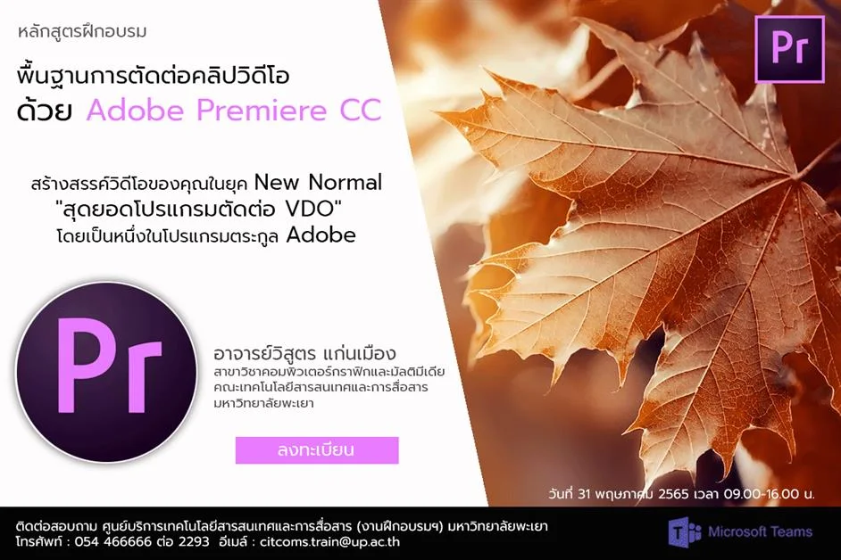 CITCOMS ขอเชิญบุคลากร มหาวิทยาลัยพะเยา เข้าร่วมโครงการพัฒนาสมรรถนะและทักษะทางด้านเทคโนโลยีสารสนเทศสำหรับบุคลากร ประจำปี 2565 เรื่อง "พื้นฐานการตัดต่อคลิปวิดีโอด้วย Adobe Premiere CC"