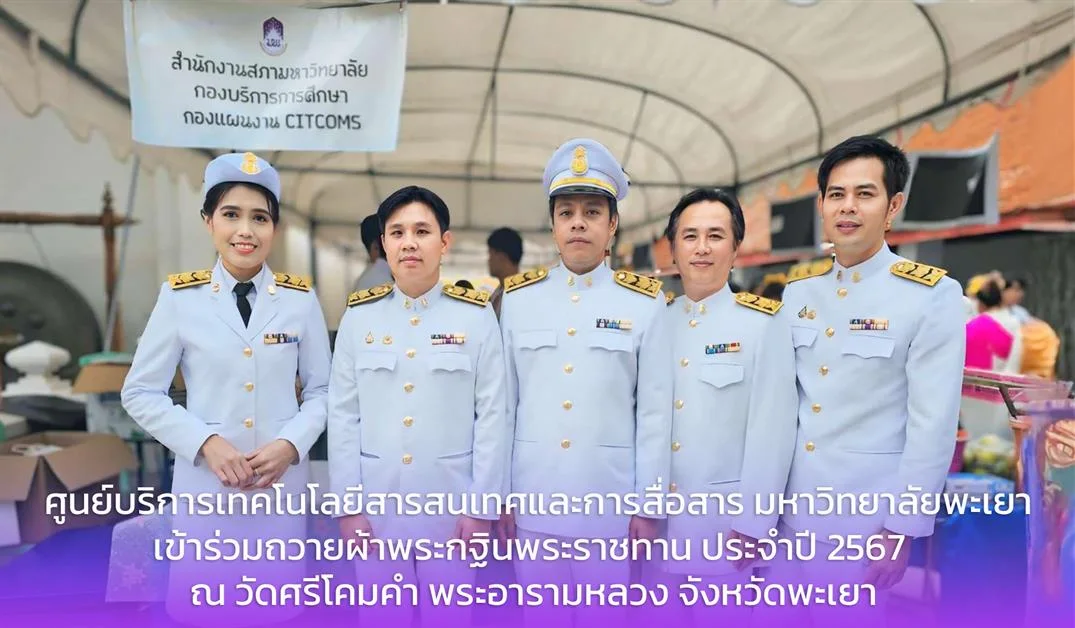 ศูนย์บริการเทคโนโลยีสารสนเทศและการสื่อสาร เข้าร่วมถวายผ้าพระกฐินพระราชทาน ประจำปี 2567 ณ วัดศรีโคมคำ พระอารามหลวง จังหวัดพะเยา