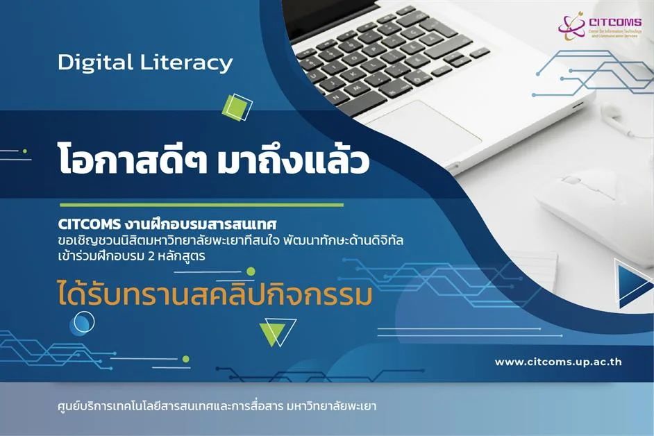 CITCOMS งานฝึกอบรมสารสนเทศ ขอเชิญชวนนิสิตมหาวิทยาลัยพะเยาที่สนใจ พัฒนาทักษะด้านดิจิทัล เข้าร่วมฝึกอบรม 2 หลักสูตร