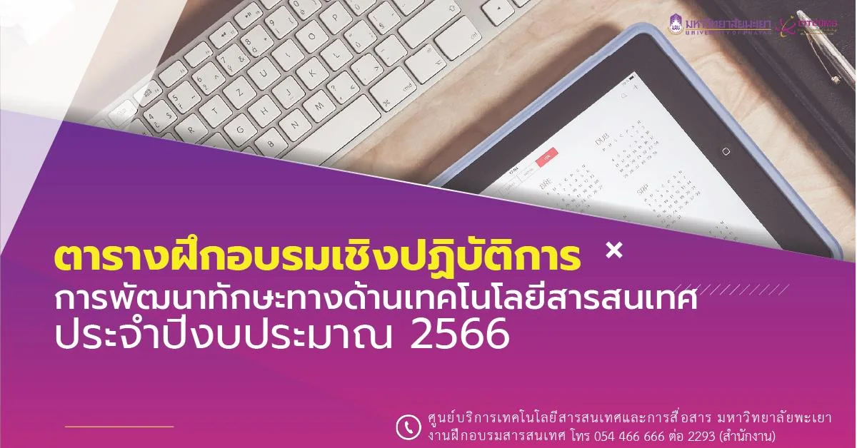 ตารางฝึกอบรมเชิงปฏิบัติการ การพัฒนาทักษะทางด้านเทคโนโลยีสารสนเทศ ประจำปีงบประมาณ พ.ศ. 2566