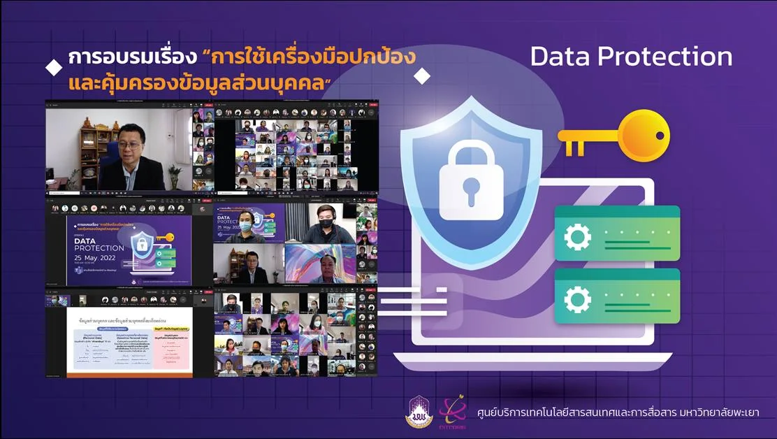   ศูนย์บริการเทคโนโลยีสารสนเทศและการสื่อสาร มหาวิทยาลัยพะเยาจัดอบรม เรื่อง “การใช้เครื่องมือปกป้อง และคุ้มครองข้อมูลส่วนบุคคล”