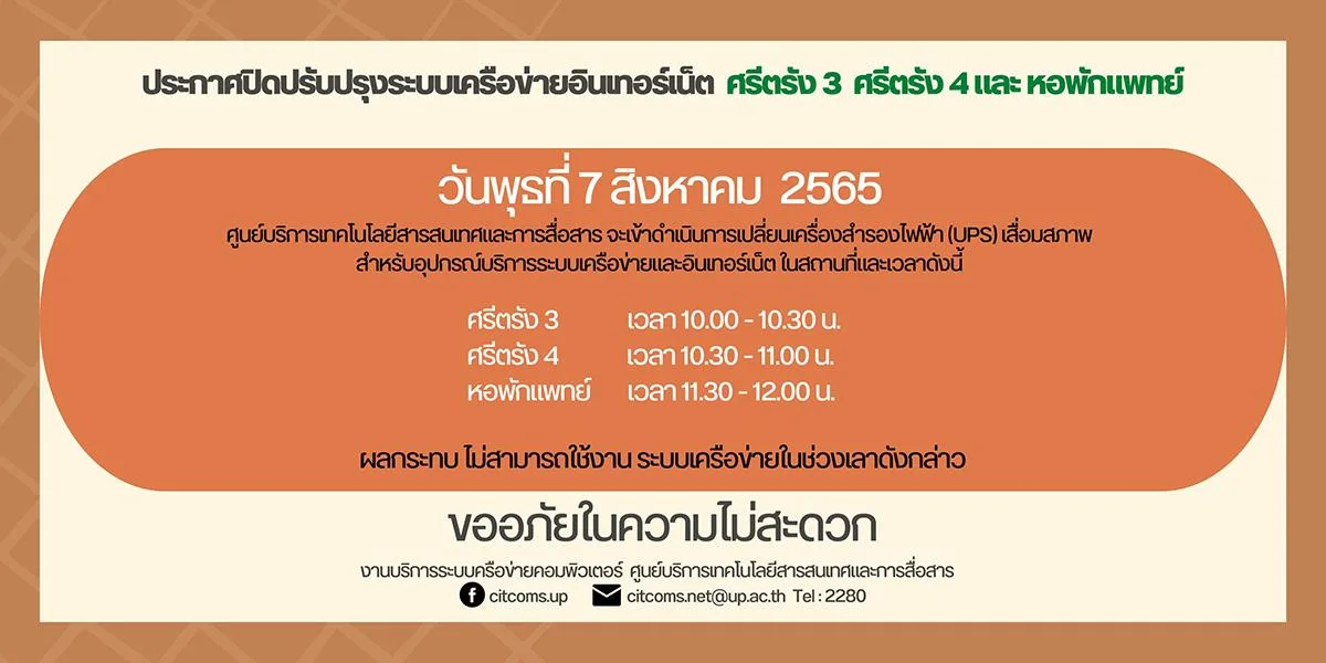 ประกาศการดำเนินการเปลี่ยนเครื่องสำรองไฟฟ้า (UPS) เสื่อมสภาพ