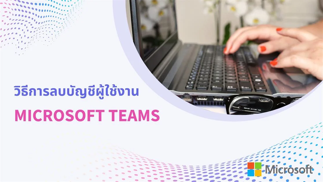 วิธีการลบบัญชีผู้ใช้งาน  MICROSOFT TEAMS
