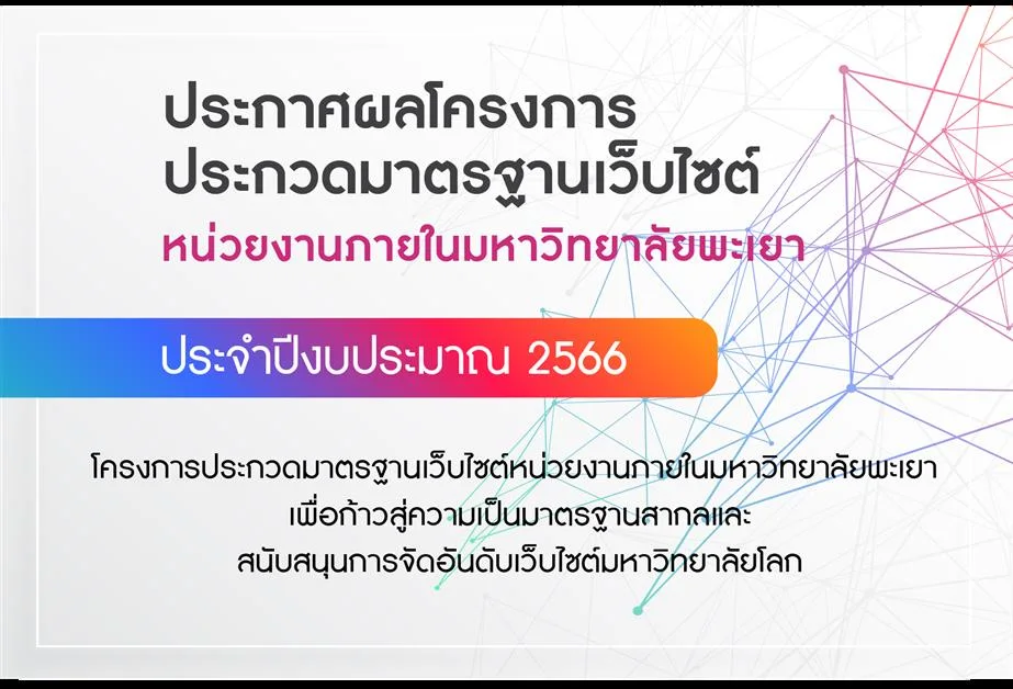 โครงการประกวดมาตรฐานเว็บไซต์หน่วยงานภายใน ประจำปีงบประมาณ 2566