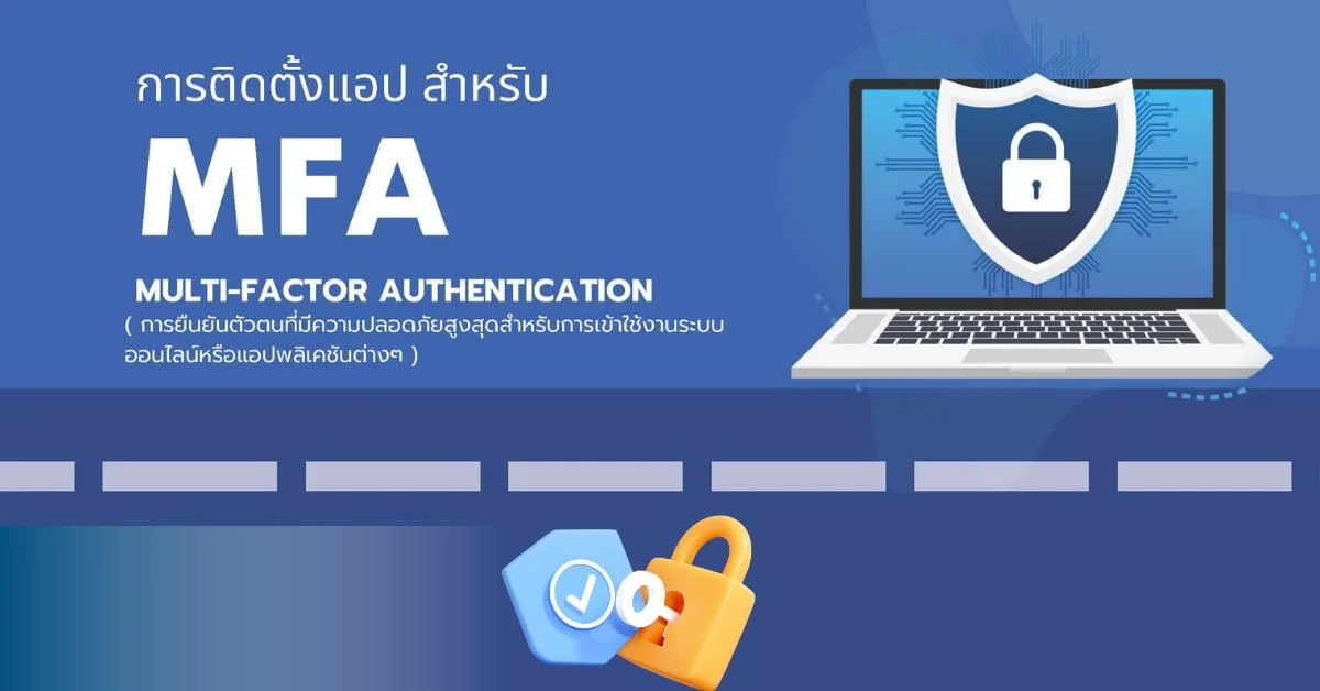 ประชาสัมพันธ์ การติดตั้งแอป และการลงทะเบียนโทรศัพท์ MFA