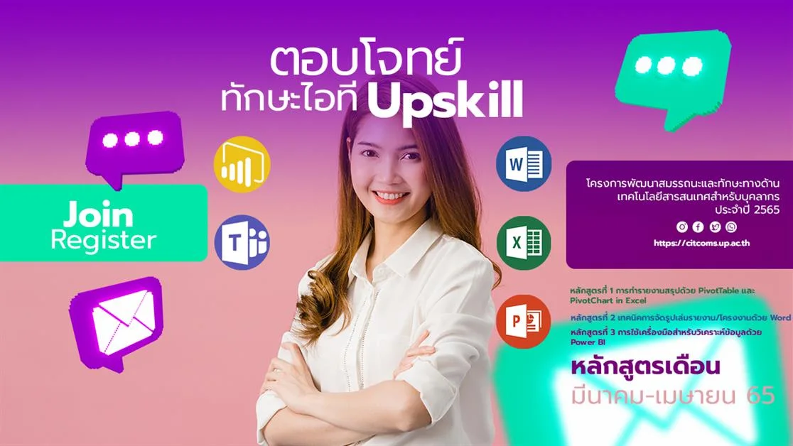 CITCOMS ขอเชิญบุคลากร มหาวิทยาลัยพะเยา เข้าร่วมโครงการพัฒนาสมรรถนะและทักษะทางด้านเทคโนโลยีสารสนเทศสำหรับบุคลากร ประจำปี 2565