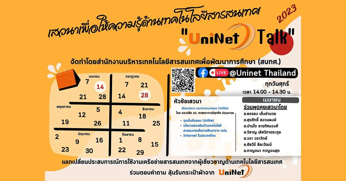 ขอเชิญเข้าร่วมกิจกรรมเสวนาเพื่อให้ความรู้ด้านเทคโนโลยีสารสนเทศ UniNet Talk