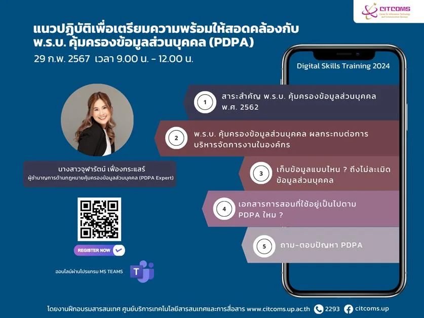 ขอเชิญบุคลากรมหาวิทยาลัยพะเยาเข้าร่วมอบรม เรื่องการดำเนินการให้สอดคล้องกับ พ.ร.บ. คุ้มครองข้อมูลส่วนบุคคล (PDPA)