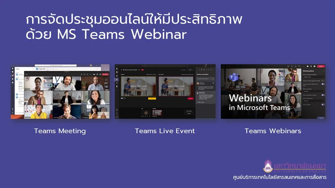 CITCOMS จัดอบรมเชิงปฏิบัติการ หัวข้อ “การจัดประชุมออนไลน์ให้มีประสิทธิภาพ ด้วย MS Teams Webinar” 
