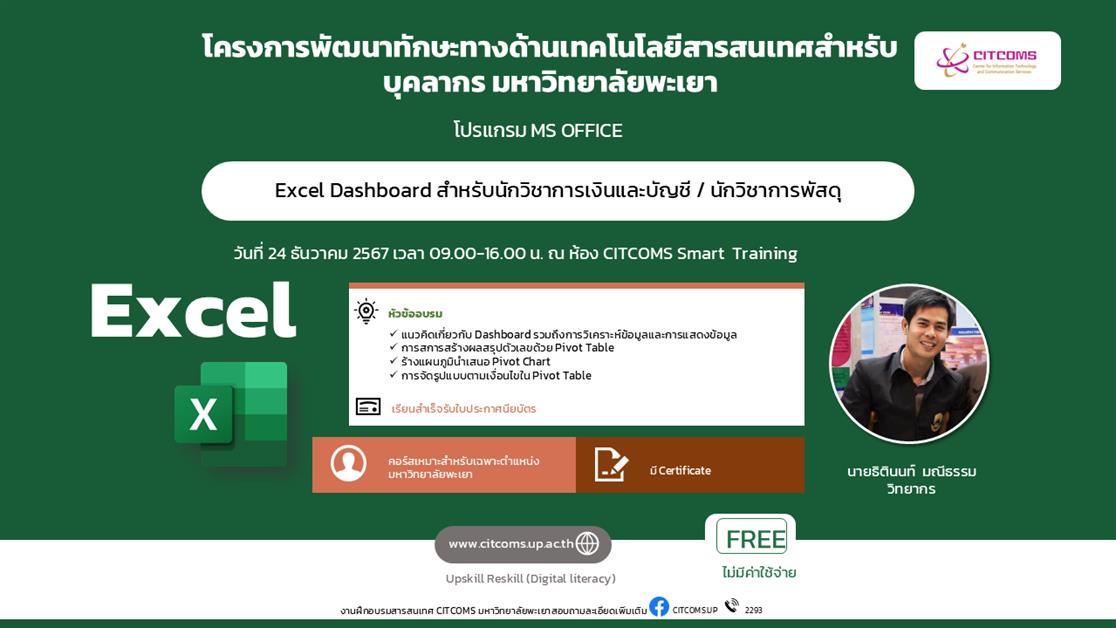 ประกาศรายชื่อผู้มีสิทธิ์เข้าร่วมอบรม "Excel Dashboard สำหรับนักวิชาการเงินและบัญชี / นักวิชาการพัสดุ"