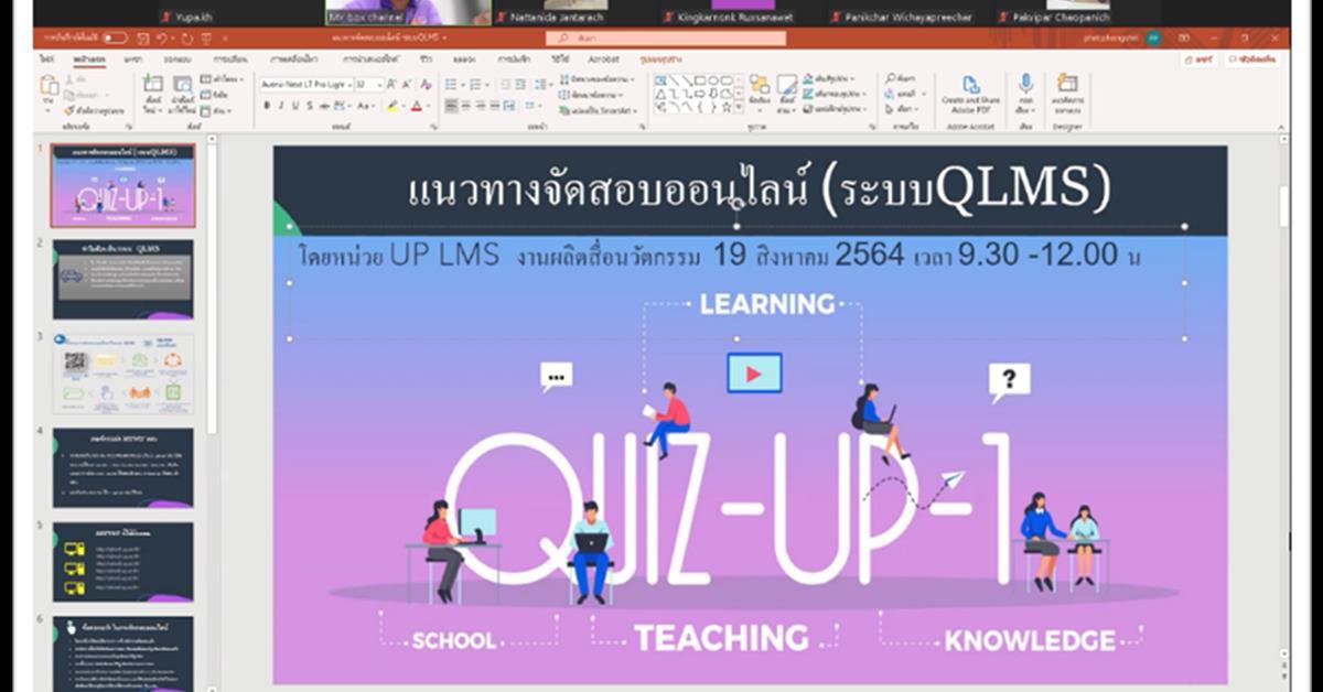 ศูนย์บริการเทคโนโลยีสารสนเทศและการสื่อสาร จัดประชุมอาจารย์เพื่อเตรียมความพร้อม และชี้แจงแนวปฏิบัติการสอบออนไลน์กลางภาค 1/2564