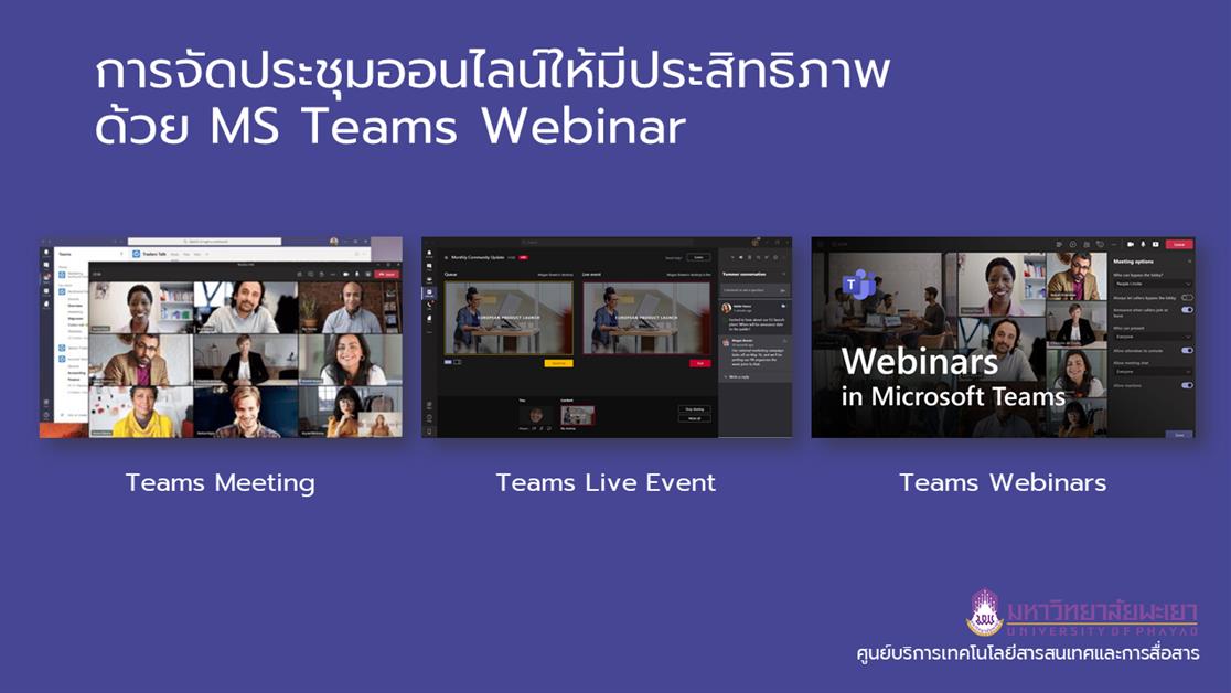 CITCOMS จัดอบรมเชิงปฏิบัติการ หัวข้อ “การจัดประชุมออนไลน์ให้มีประสิทธิภาพ ด้วย MS Teams Webinar” 