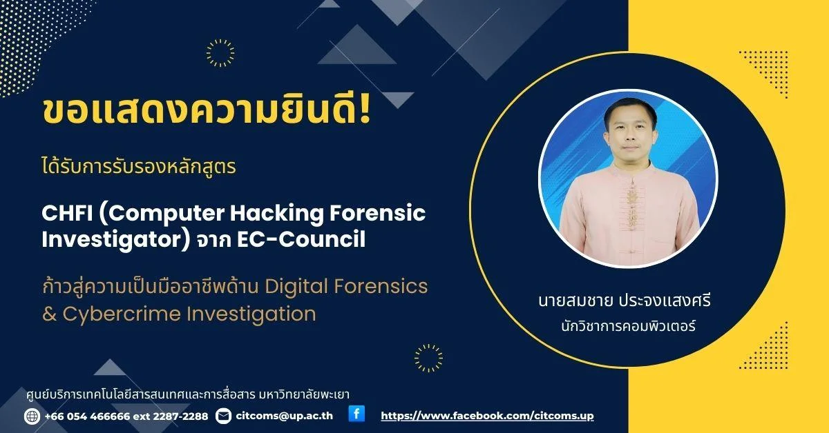 แสดงความยินดีกับบุคลากรที่ได้รับใบรับรอง EC-Council CHFI