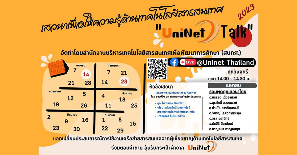 ขอเชิญเข้าร่วมกิจกรรมเสวนาเพื่อให้ความรู้ด้านเทคโนโลยีสารสนเทศ UniNet Talk