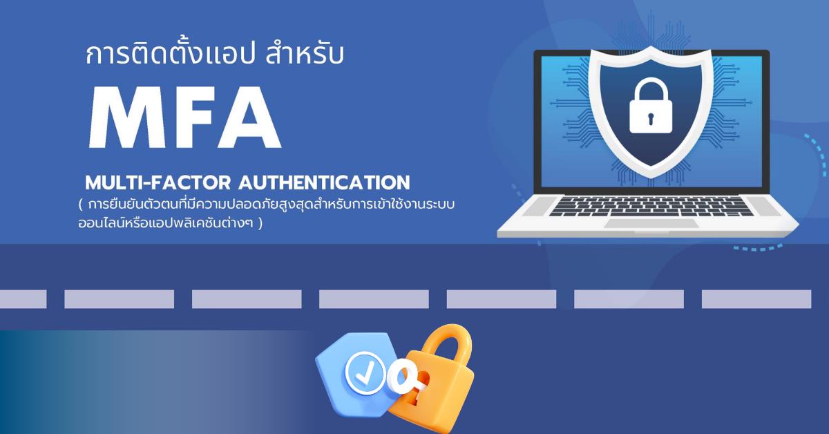 ประชาสัมพันธ์ การติดตั้งแอป และการลงทะเบียนโทรศัพท์ MFA