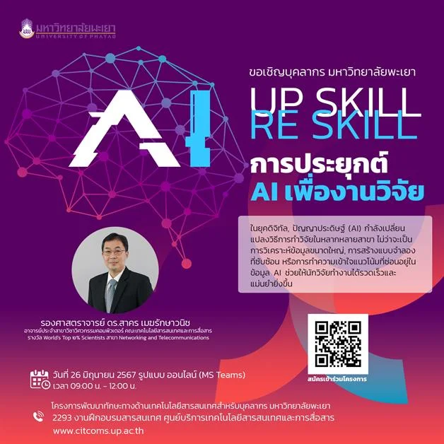 การประยุกต์ใช้ AI เพื่อการวิจัย
