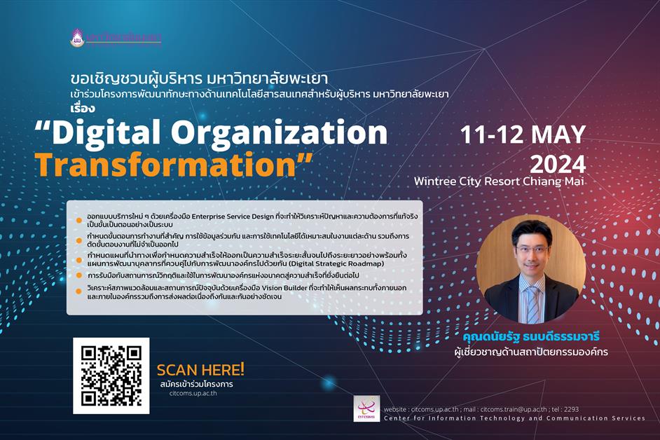 ขอเชิญเข้าร่วมโครงการอบรมเชิงปฏิบัติการ เพื่อจัดทำร่างแผนยุทธศาสตร์ด้านดิจิทัล (Digital Strategic Roadmap) ของมหาวิทยาลัยพะเยา