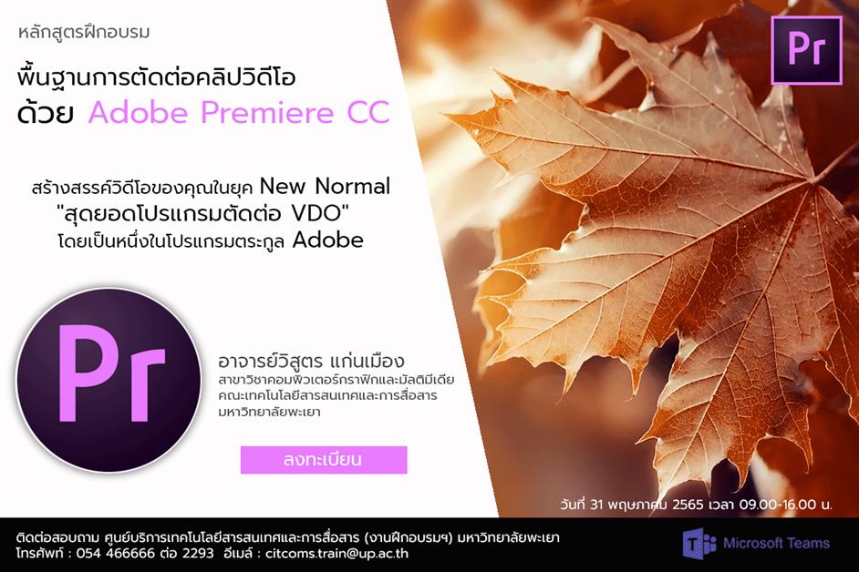 CITCOMS ขอเชิญบุคลากร มหาวิทยาลัยพะเยา เข้าร่วมโครงการพัฒนาสมรรถนะและทักษะทางด้านเทคโนโลยีสารสนเทศสำหรับบุคลากร ประจำปี 2565 เรื่อง "พื้นฐานการตัดต่อคลิปวิดีโอด้วย Adobe Premiere CC"