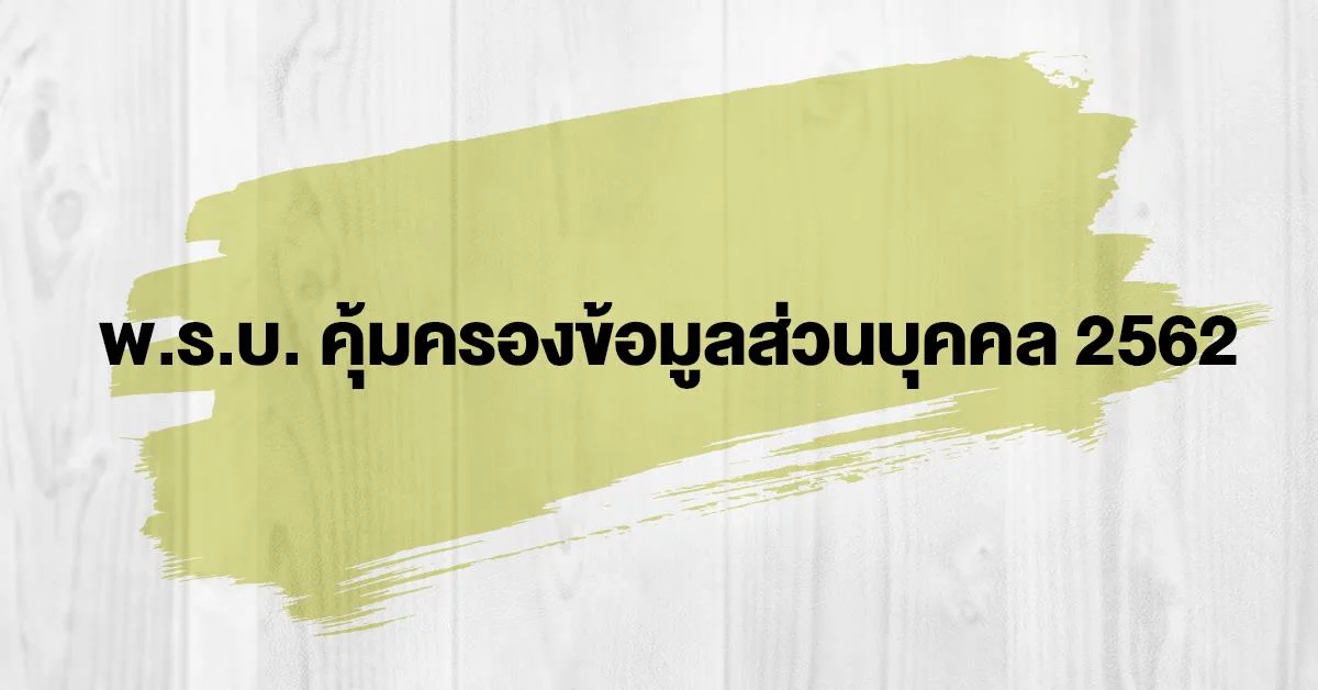 พ.ร.บ.คุ้มครองข้อมูลส่วนบุคคล 2562