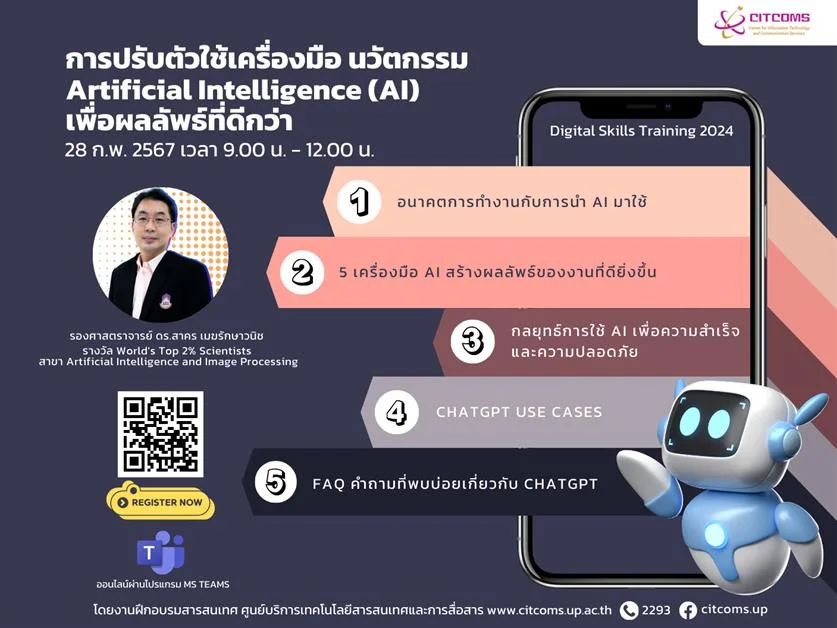 ขอเชิญบุคลากรมหาวิทยาลัยพะเยาเข้าร่วมอบรมเรื่อง การปรับตัวใช้เครื่องมือ  นวัตกรรม Artificial intelligence (AI) เพื่อผลลัพธ์ที่ดีกว่า