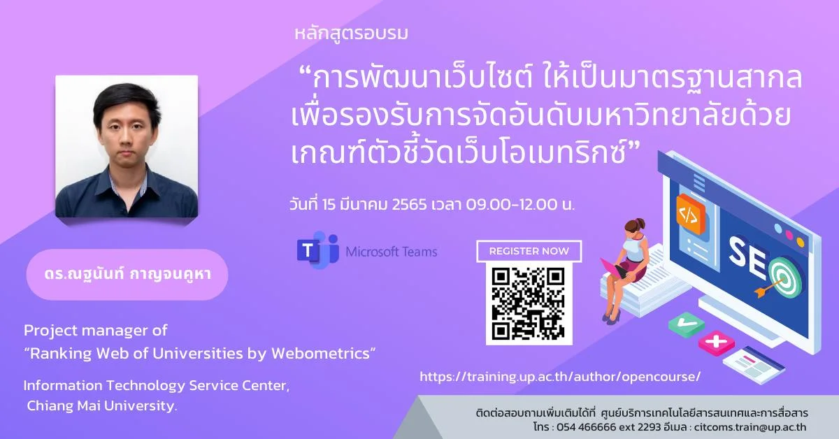 CITCOMS ขอเชิญบุคลากร มหาวิทยาลัยพะเยา เข้าร่วมโครงการการพัฒนาเว็บไซต์ ให้เป็นมาตรฐานสากล เพื่อรองรับการจัดอันดับมหาวิทยาลัยด้วย เกณฑ์ตัวชี้วัดเว็บโอเมทริกซ์