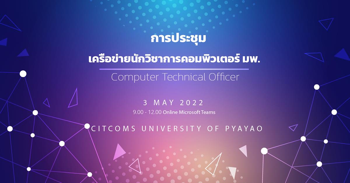 ขอเชิญนักวิชาการคอมพิวเตอร์เข้าร่วมประชุมเครือข่ายนักวิชาการคอมพิวเตอร์ มหาวิทยาลัยพะเยา