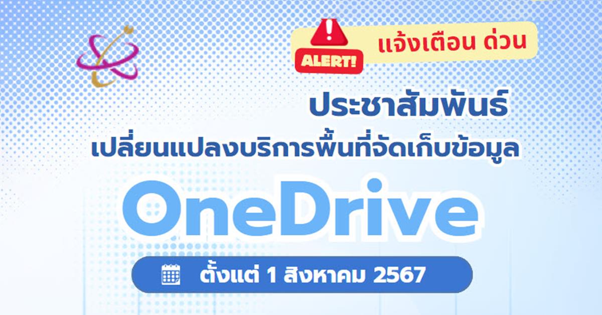 ประชาสัมพันธ์ เปลี่ยนแปลงบริการพื้นที่จัดเก็บข้อมูล OneDrive