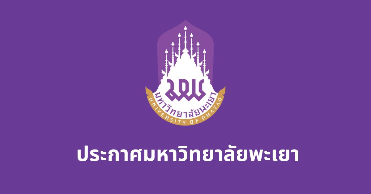 คำสั่งมหาวิทยาลัยพะเยา เรื่อง ระบบสำหรับการปฏิบัติหน้าที่โดยวิธีการทางอิเล็กทรอนิกส์ ม16